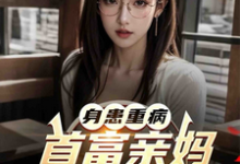 身患重病:首富亲妈认亲无限宠这本小说完结了吗?免费查看最新章节-推书机