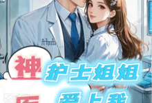 在线免费阅读神医:护士姐姐爱上我完整小说-推书机