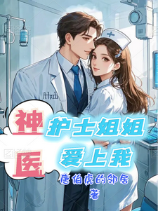 在线免费阅读神医：护士姐姐爱上我完整小说