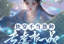 夏诗琪小说《快穿:不当怨种,专虐极品渣渣们》完整版免费阅读-推书机