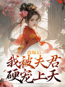 改嫁后，我被夫君硬宠上天小说的免费阅读版本在哪里可以找到？