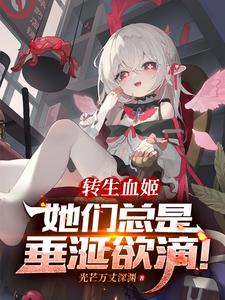 哪里能找到转生血姬，她们总是垂涎欲滴！小说的全部章节？