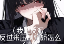 身边好多病娇，被我耍得团团转！小说完结了吗？在哪里可以免费读到？-推书机