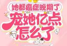《她都癌症晚期了，宠她亿点怎么了》小说大结局免费试读 安然顾清川小说-推书机