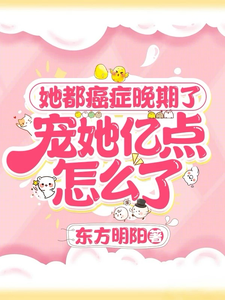 《她都癌症晚期了，宠她亿点怎么了》小说大结局免费试读 安然顾清川小说
