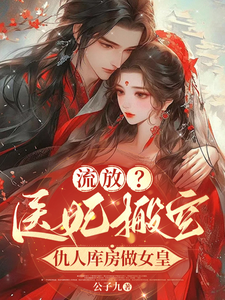 流放？医妃搬空仇人库房做女皇小说最新章节在哪里可以读到？