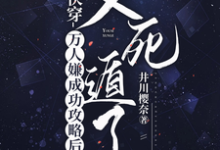 已完结小说《快穿:万人嫌成功攻略后又死遁了》最新章节-推书机