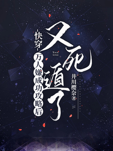 已完结小说《快穿：万人嫌成功攻略后又死遁了》最新章节