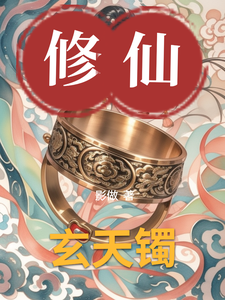 张炎肖魏兰完整版《玄天镯》小说免费阅读