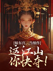 嫁东宫，当细作，这江山你快夺！小说完结了吗？在哪里可以免费读到？