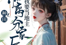 种田:和离分家后,我要当地主!小说完结版章节免费阅读-推书机