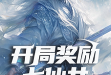 完结版《开局奖励七仙女,系统你是懂我的》章节阅读-推书机