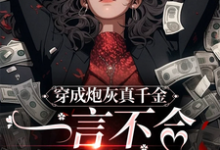 小说《穿成炮灰真千金,一言不合就发疯》完整版在线章节免费阅读-推书机