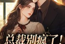 江夏裴谞小说在线章节免费阅读（总裁别疯了！夫人已死亡无弹窗无删减）-推书机