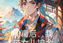 和离后，我带女儿挖金暴富你哭了免费阅读，和离后，我带女儿挖金暴富你哭了章节目录-推书机