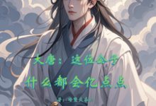 完结版《大唐:这位公子什么都会亿点点》免费阅读-推书机