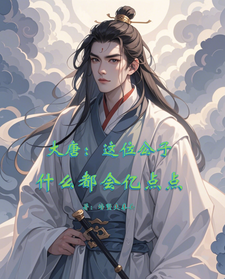 完结版《大唐：这位公子什么都会亿点点》免费阅读