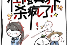 《我带师兄们在修真界杀疯了!》小说免费阅读完整版-推书机