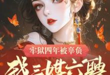《牢狱四年被辜负,我三媒六聘嫁权臣》小说大结局免费试读 苏染小说-推书机