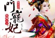 沈灵希完整版《随身淘宝:农门宠妃权倾天下》小说免费阅读-推书机