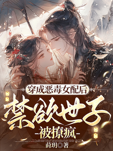 《穿成恶毒女配后，禁欲世子被撩疯》小说章节列表免费试读，顾惜音裴琛小说在线阅读