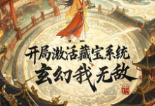 完整版的开局激活藏宝系统,玄幻我无敌小说在哪里可以免费读到?-推书机