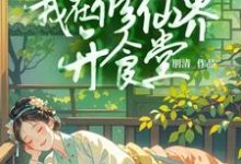 姜笙小说《穿书后我在修仙界开食堂》完整版免费阅读-推书机