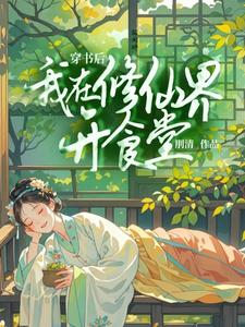 姜笙小说《穿书后我在修仙界开食堂》完整版免费阅读