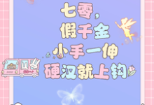 小说完整版《七零,假千金小手一伸硬汉就上钩》免费阅读-推书机