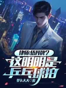 律师：侨丹牌？这分明是乒乓球拍叶辰小说免费阅读