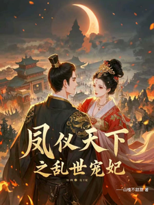 凤仪天下之乱世宠妃章节免费在线阅读，苏念昭萧烨乾完结版