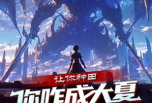 让你种田,你咋成大夏神农了?小说的无弹窗阅读体验,寻找免费阅读网站-推书机