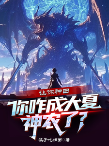 让你种田，你咋成大夏神农了？小说的无弹窗阅读体验，寻找免费阅读网站