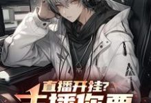 免费看直播开挂?主播你要毁了LPL?小说的网站有哪些?-推书机