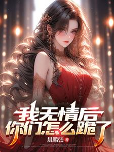 宁不凡夏芯芯小说我无情后，你们怎么跪了在线阅读章节