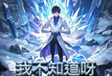 完结版《我不知道呀，他上来就给自己一刀》在线免费阅读-推书机