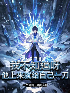 完结版《我不知道呀，他上来就给自己一刀》在线免费阅读