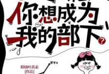 oi小诡,你想成为我的部下?最新章节,oi小诡,你想成为我的部下?免费阅读-推书机