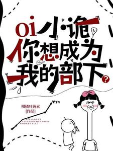 oi小诡，你想成为我的部下？最新章节，oi小诡，你想成为我的部下？免费阅读