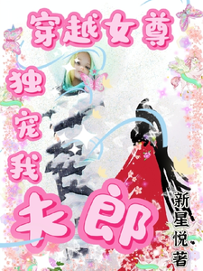 穿越女尊独宠我夫郎小说的所有章节都能在哪里免费读到？