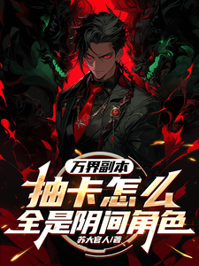 莫萨完整版小说《万界副本：抽卡怎么全是阴间角色》免费阅读