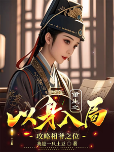 《重生之以身入局攻略相爷之位》小说蔺行舟柳鹤睿章节章节免费在线阅读