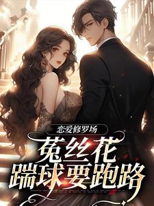 恋爱修罗场：菟丝花踹球要跑路小说有没有完整的免费版本在线阅读？