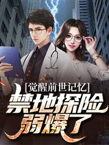 小说《觉醒前世记忆，禁地探险弱爆了》在线章节阅读