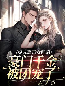 姜烟封煜寒小说《穿成恶毒女配后，豪门千金被团宠了》在线阅读
