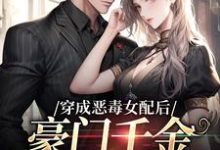 穿成恶毒女配后，豪门千金被团宠了小说全文阅读需要付费吗？寻找免费资源-推书机
