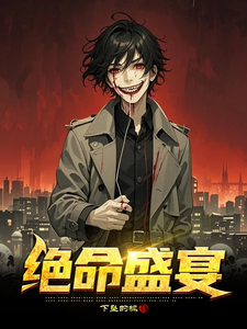 绝命盛宴完整版小说，绝命盛宴免费阅读