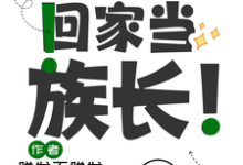 毕业后回家当族长!小说全文阅读需要付费吗?寻找免费资源-推书机