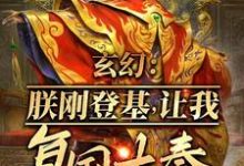 玄幻：朕刚登基，让我复国大奉？这本小说完结了吗？免费查看最新章节-推书机