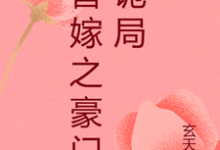 替嫁之豪门诡局免费阅读,替嫁之豪门诡局章节目录-推书机